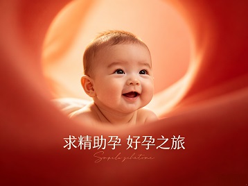 相城求精助孕科学助孕 开启专属好孕之旅